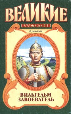 Великие властители в романах (2002)